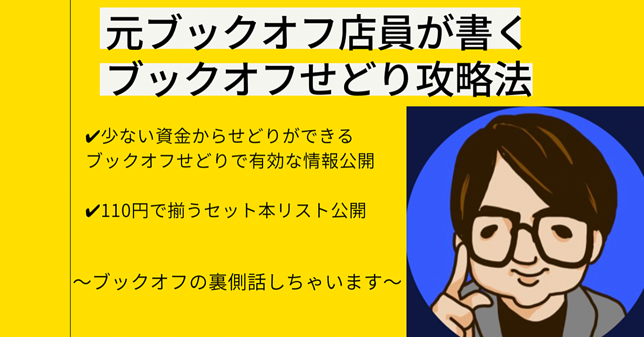 元ブックオフ店員によるブックオフせどり攻略法
