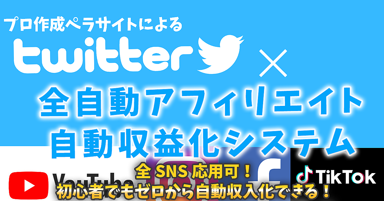 【自動集客&入金】twitterxアフィリエイト24時間オート収益化システム 初心者でもカンタン  おまけ3000円分