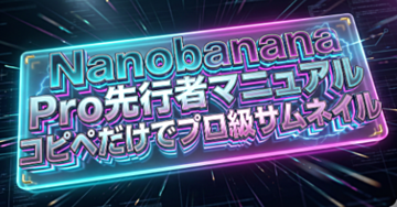 【初心者特化】Nanobanana Pro先行者マニュアル｜コピペだけでプロ級サムネイル