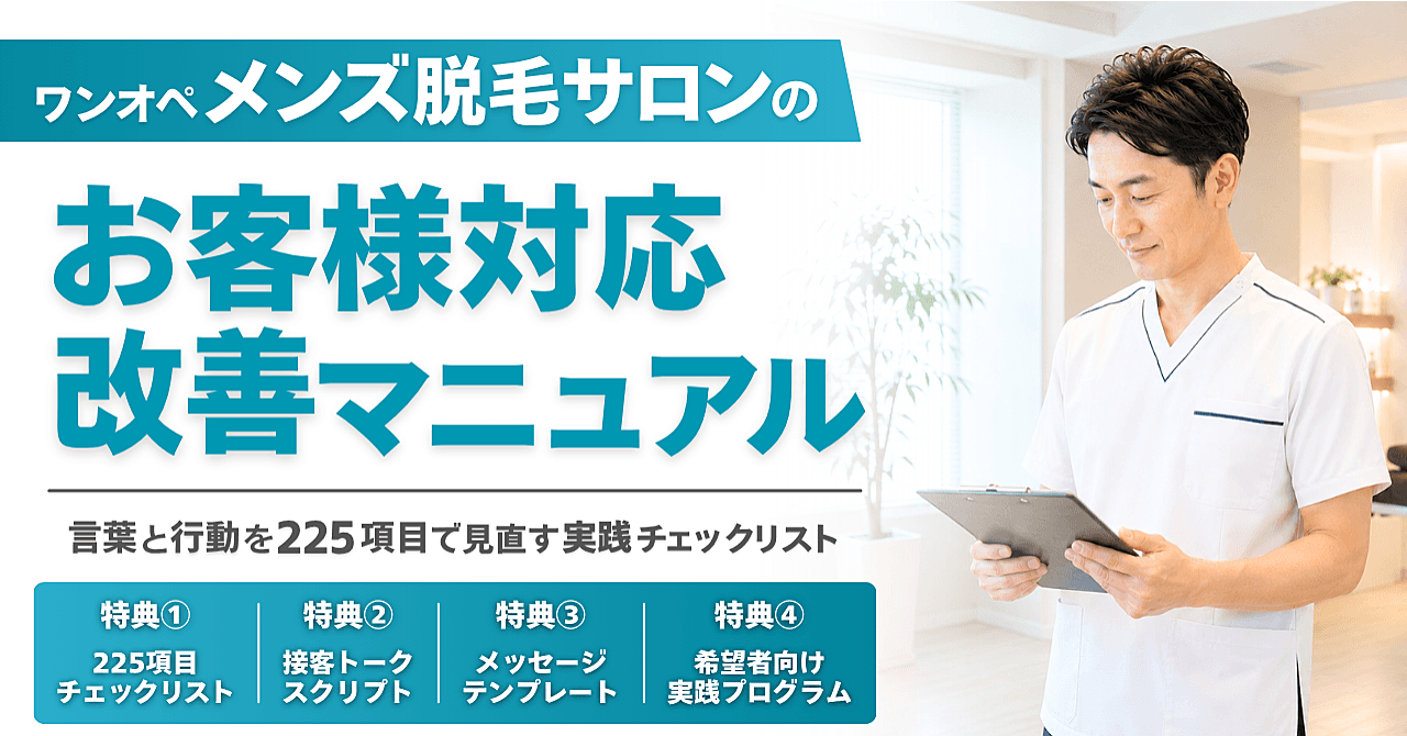 ワンオペメンズ脱毛サロンのお客様対応改善マニュアル | 接客を見直す225項目のチェックリスト・30日間実践プログラム付き