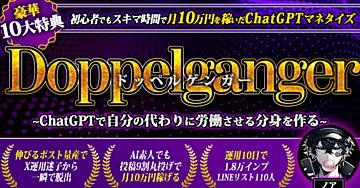 ドッペルゲンガー〜ChatGPTで自分の代わりに労働させる分身を作る〜