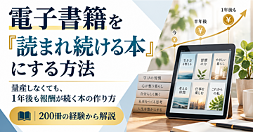 電子書籍を「読まれ続ける本」にする方法 ― 量産しなくても、同じ時間で1年後も報酬が続く本と止まる本の違い