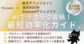 【AIでラクラク投稿!最短効率化ガイド】Threads × 楽天アフィリエイト 楽天 room Amazonアフィリエイト