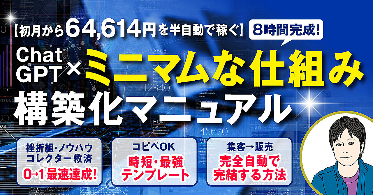 初月から64,614円を半自動で稼ぐ【8時間完成!ミニマムな仕組み構築化マニュアル】