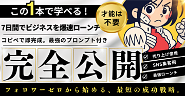 AI集客でフォロワーゼロから月収5桁｜SNS運用1週間で売上を作る方法