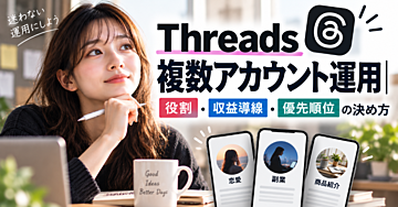 Threadsの複数アカウント運用で消耗しない方法｜ジャンル分け・収益導線・誤爆対策まで仕組みにする【初心者必見】