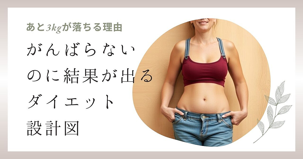 がんばらないのに結果が出るダイエット設計図:あと3㎏が落ちる理由