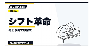 【2026年最新】店舗シフト作成の実務｜売上・来客数・希望条件からたたき台を作る方法
