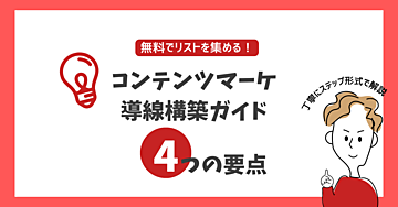 【無料でリストを集める】コンテンツマーケ導線構築ガイド