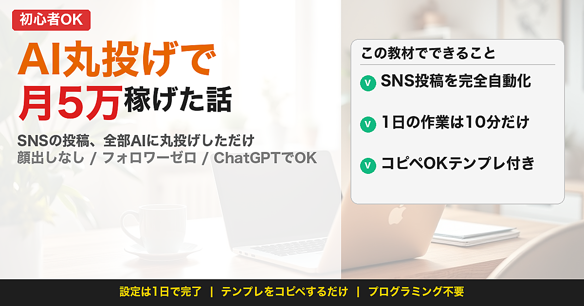 SNSの投稿、全部AIに丸投げしたら月5万稼げた話