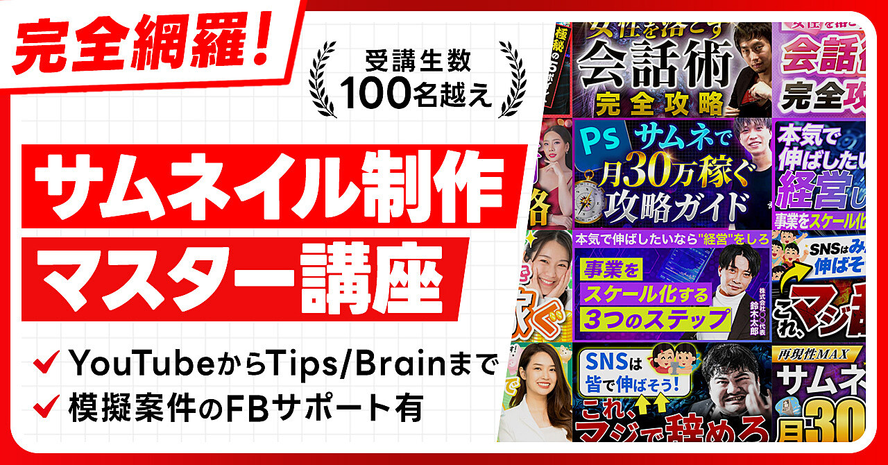 サムネイル制作マスター講座〜YouTubeサムネからTips/Brainサムネの概念理解/制作方法まで〜