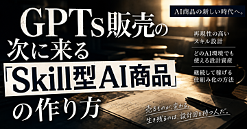 GPTsが作れなくなった今、AI商品はどう売ればいいのか｜専用AIから設計資産へ移行する実践ロードマップ