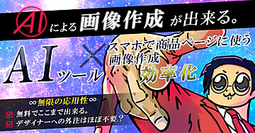 AIツール×物販への応用『商品画像生成編』
