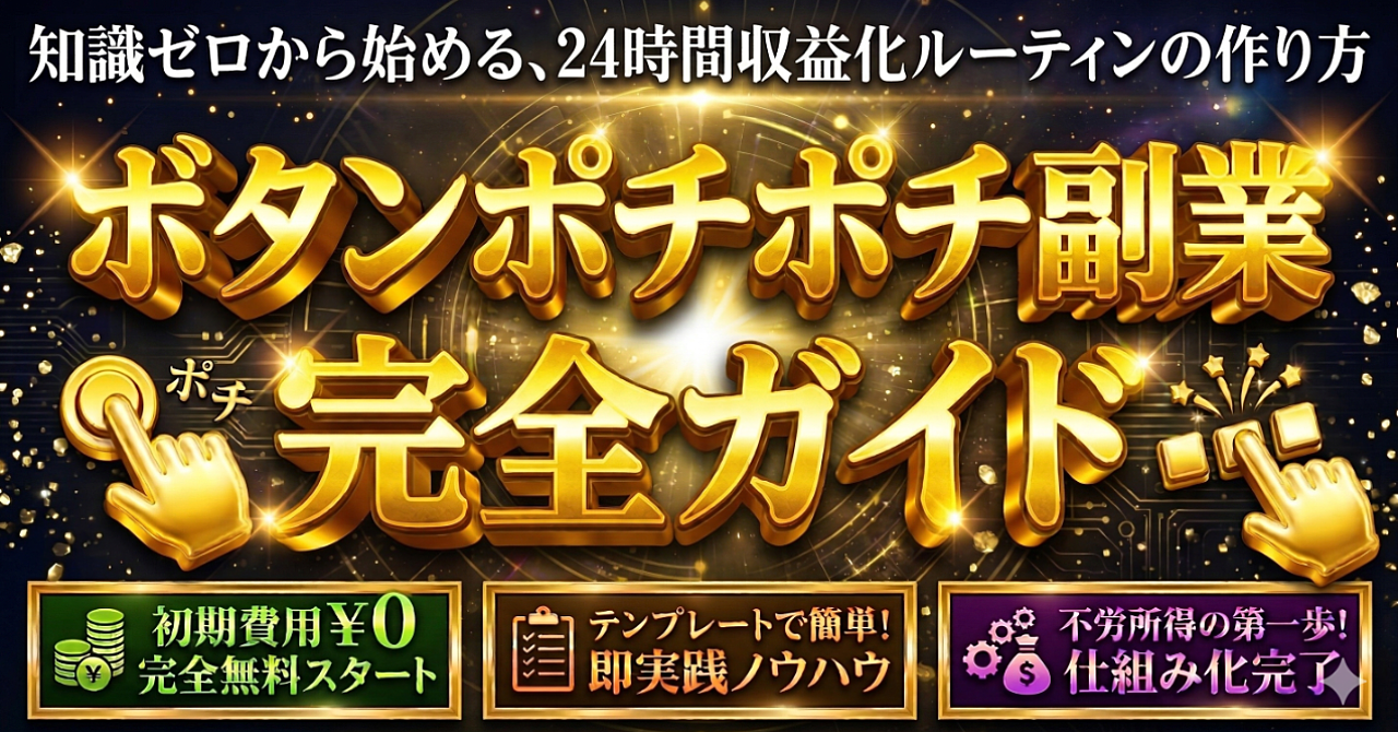 【超初心者向け】ボタンポチポチ副業・完全ガイド 〜知識ゼロから始める、24時間収益化ルーティンの作り方〜