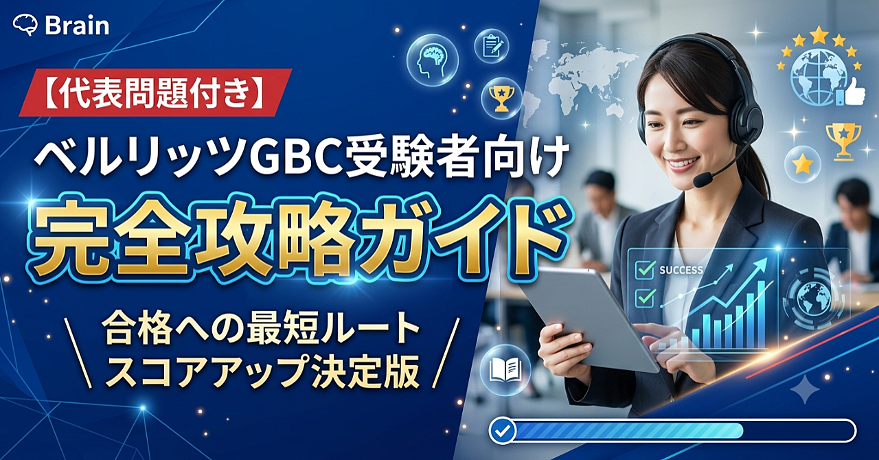 【代表問題付き】ベルリッツGBC受験者向け完全攻略ガイド（特典：解説スライド）