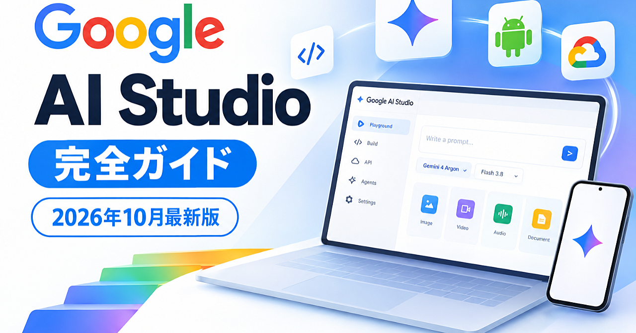 Google AI Studio 完全ガイド【2026年10月最新版】のアイキャッチ画像