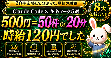Claude Code×在宅ワーク単価ガイド ― 時給120円だった私が、7年前の前職スキルで探し直すまでの全記録