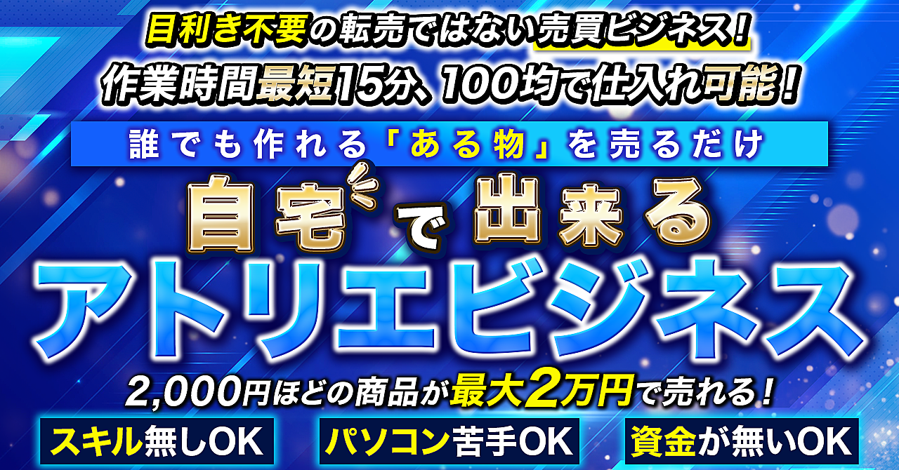 100均で仕入れ可能！初心者に最適のアトリエビジネス