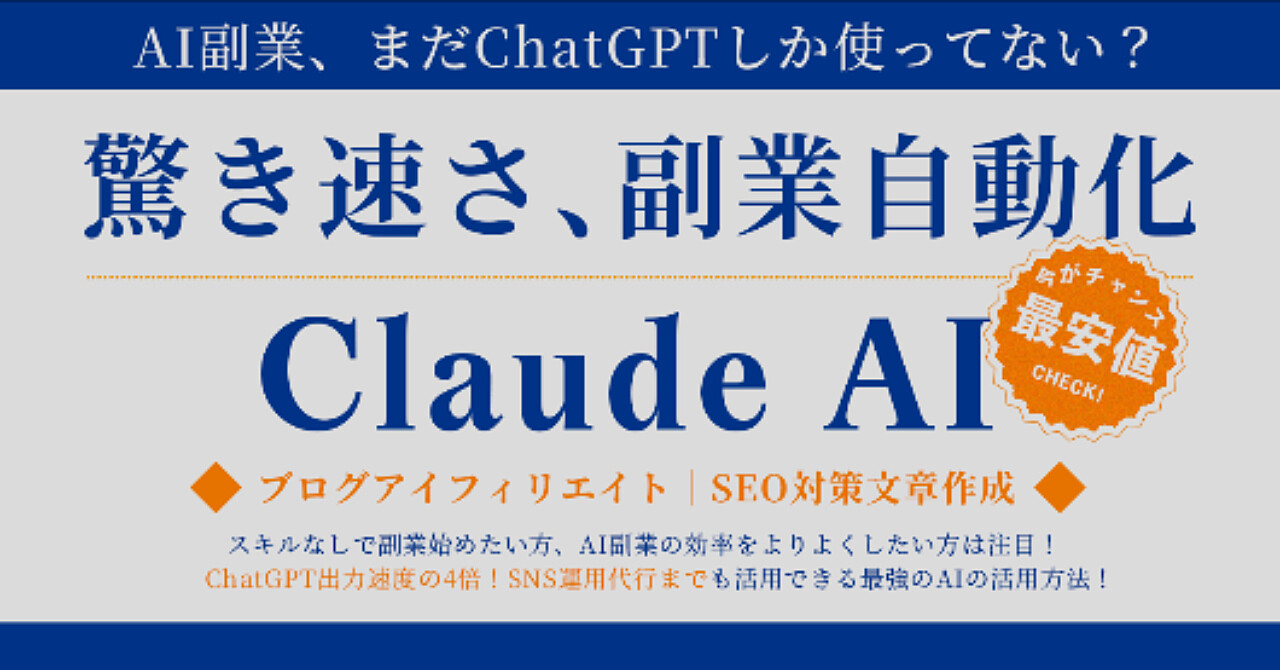 【Claude AI】驚きの速さで副業自動化！