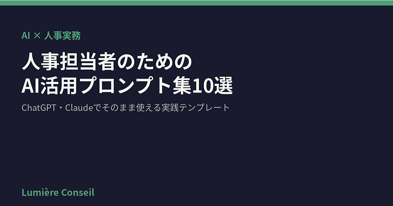 人事担当者のためのAI活用プロンプト集10選