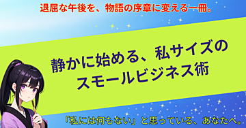 静かに始める、私サイズのスモールビジネス術