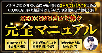 【92部突破】月3,000万円稼ぐ起業家から学んだSEO/SNSに依存せずメルマガ配信開始2ヶ月で137リスト集めたロードマップ