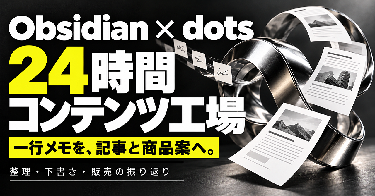 24時間コンテンツ工場|Obsidian×dotsで一行メモを記事と商品案に育てる設計図のアイキャッチ画像