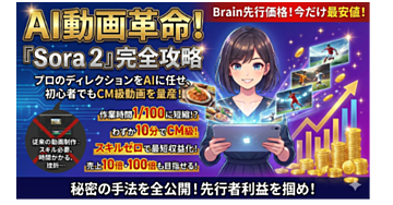 【Brain先行価格】AI動画の常識を覆す!「Sora 2」完全攻略ガイド:プロのディレクションをAIに任せ、初心者でもわずか10分でCM級のショート動画を量産し、最短で収益化する秘密の手法
