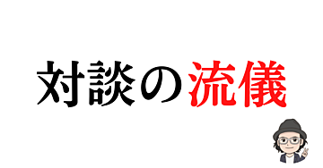 対談の流儀：リスナーさんが満足感を得る3つのポイント