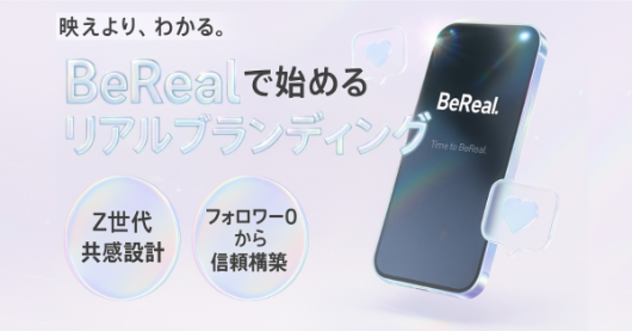 【保存版】BeRealで稼ぐ?「リアルな日常」で収益化する完全戦略 - Z世代に刺さる新SNSのビジネス活用術【特典付】