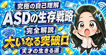 【突破口】ASDの生存戦略：完全理解【やり方さえ分かれば人生はヌルゲーになる】