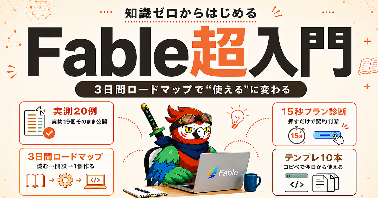 【実測20例つき】Fableの超入門——3日間ロードマップで"使える"に変わるのアイキャッチ画像