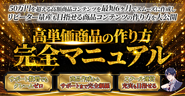 【シリーズ累計1,234部突破!】コンテンツ作成からサポートまで完全網羅できる高単価商品の作り方マニュアル