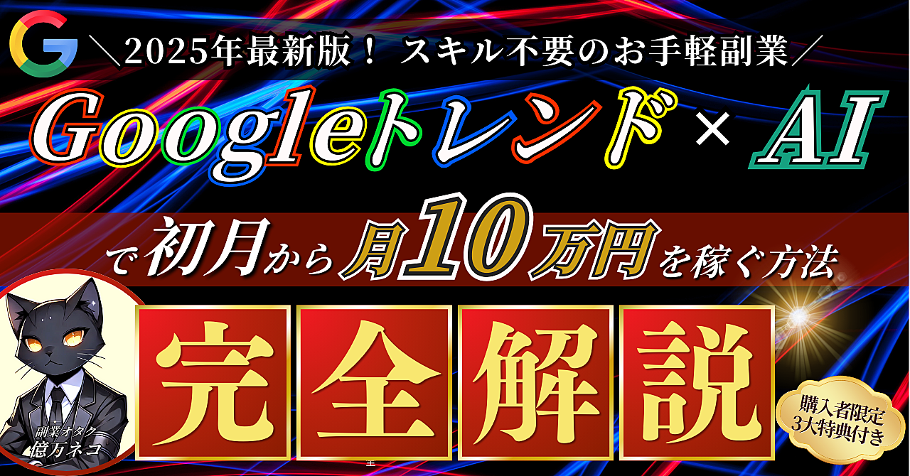 【2025年最新副業】Googleトレンド×AIで初月から月10万円を稼ぐ方法【完全解説】