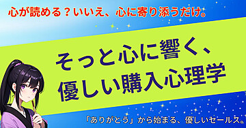 そっと心に響く、優しい購入心理学