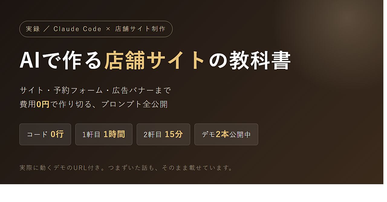 AIで作る店舗サイトの教科書｜Claude Codeでサイト・予約フォーム・広告まで費用0円で作り切る実録全手順