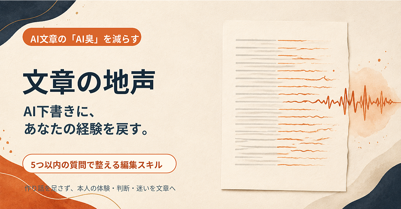 【AI文章の「AI臭」を減らす】5つ以内の質問で「自分が書いた」と思える文章へ整えるスキル「文章の地声」のアイキャッチ画像