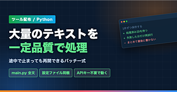 【ツール配布】大量のテキストをAIに一定品質で処理させる｜バッチ処理一式(Python・全コード)