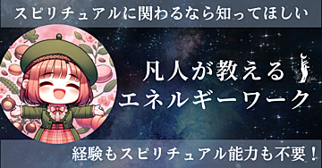 凡人が教えるエネルギーワークのあれそれ