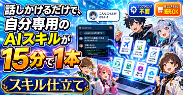 話しかけるだけで、自分専用のAIスキルが15分で1本『スキル仕立て』｜Claude Code・CodexなどのAIスキルが作れる／作ったスキルは販売OK