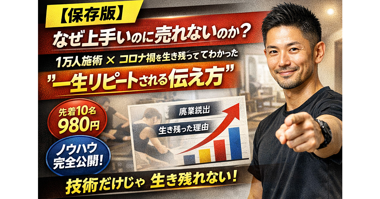 なぜ上手いのに売れないのか？1万人施術×コロナ禍を生き残ってわかった“一生リピートされる伝え方”