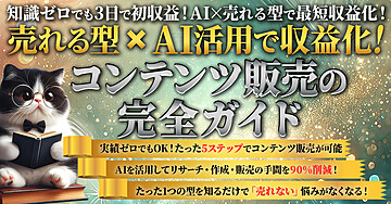 売れる型×AI活用で収益化！コンテンツ販売の完全ガイド