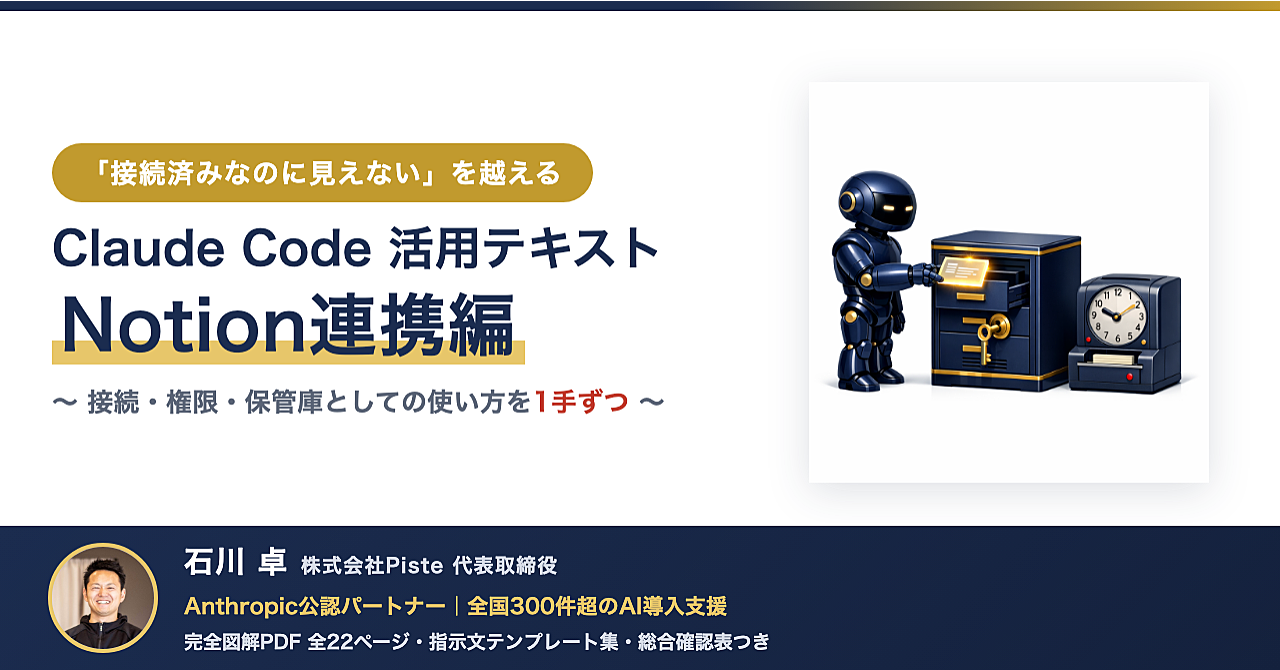 【「接続済みなのに見えない」を越える】Claude Code活用テキスト Notion連携編のアイキャッチ画像