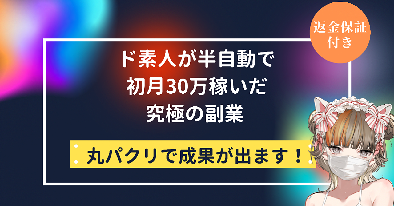 最強の副業。ド素人が半自動で初月30万円稼いだドル箱!