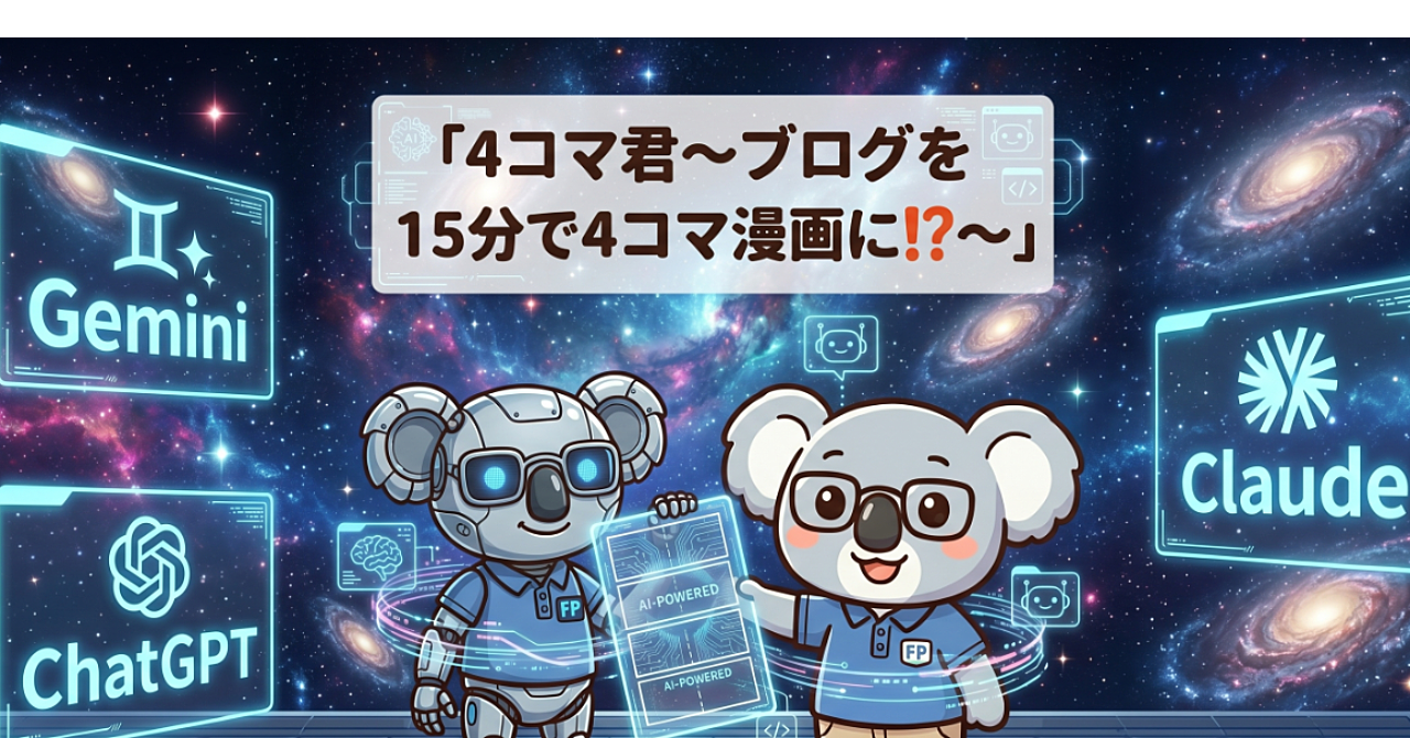【4コマ君】　～ブログを15分で4コマに～
