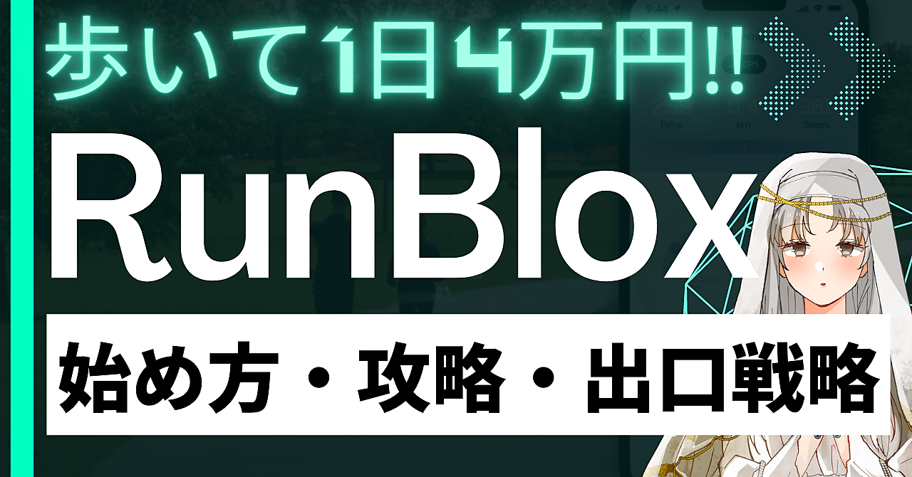 【1日4万円稼げる!?!?】『RunBlox』完全ガイド【始め方・攻略方法・出口戦略 セット付き】