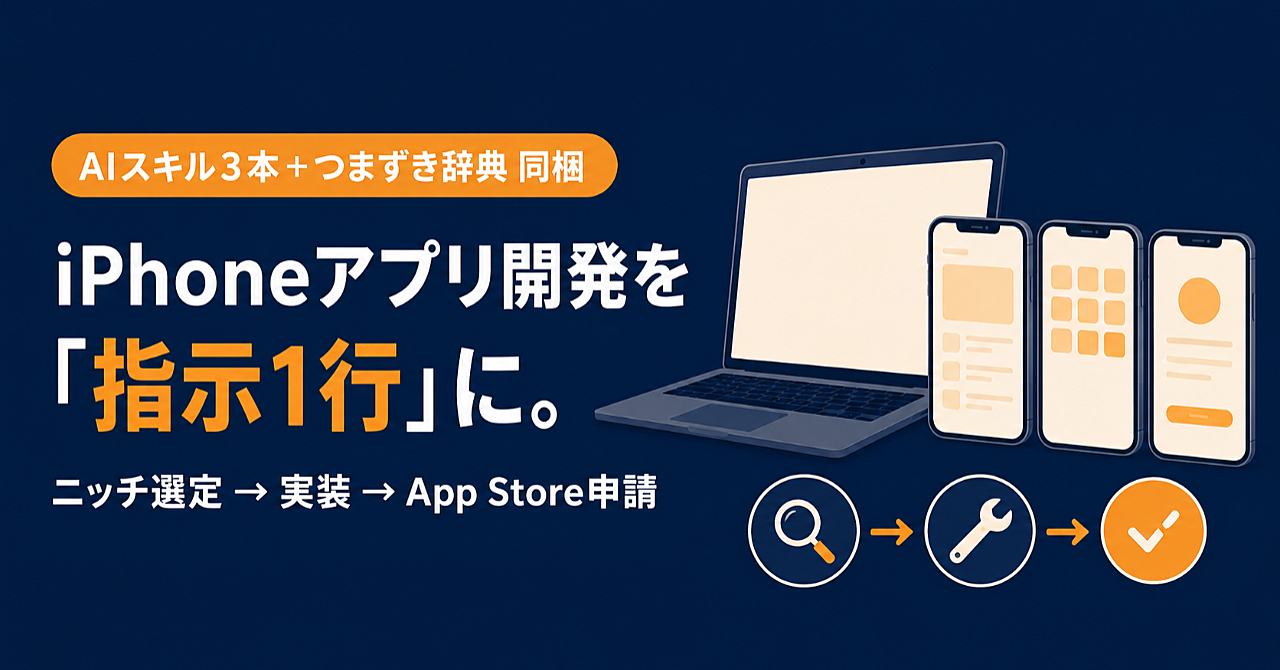 iPhoneアプリ開発まるごとAI化の実践セット