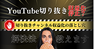 【保存版】切り抜きチャンネルで稼ぐ前に絶対知っておくべき“収益化NG”の落とし穴と対策