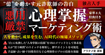 【不定期販売】“億”を動かす元詐欺師の告白 悪用厳禁「心理掌握マーケティング術」〜人を動かし成果を生む、AI時代の極秘メソッド〜