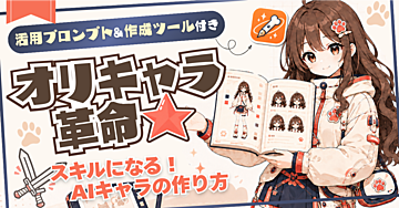 【オリキャラ革命🎨❤️‍🔥】埋もれない、スキルになるキャラクターの作り方｜作成ツール＆活用プロンプト付き